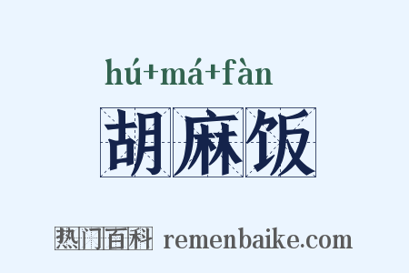 胡麻饭是什么意思的图片
